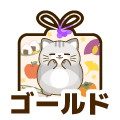 ゴールド