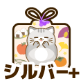 シルバープラス