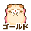 ゴールド