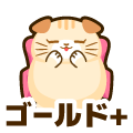 ゴールドプラス