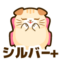 シルバープラス