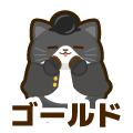 ゴールド
