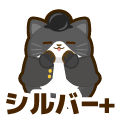 シルバープラス