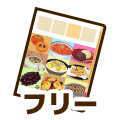 フリー