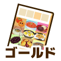 ゴールド
