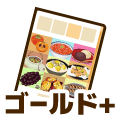 ゴールドプラス
