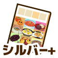 シルバープラス