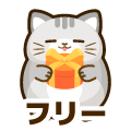 フリー