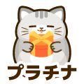 プラチナ