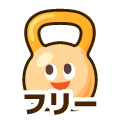 フリー