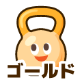 ゴールド