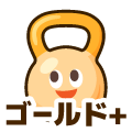 ゴールドプラス