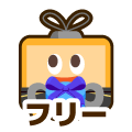 フリー