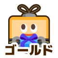 ゴールド