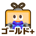 ゴールドプラス