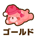 ゴールド