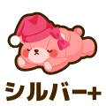 シルバープラス