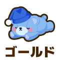 ゴールド
