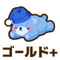 ゴールドプラス