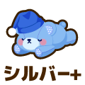 シルバープラス
