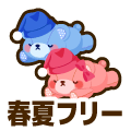 フリー