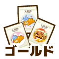 ゴールド