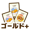 ゴールドプラス