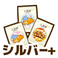 シルバープラス