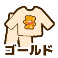 ゴールド