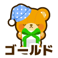 ゴールド