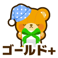 ゴールドプラス