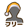 フリー
