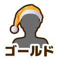 ゴールド