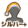 シルバープラス