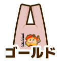 ゴールド
