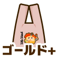 ゴールドプラス
