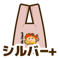 シルバープラス