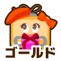 ゴールド