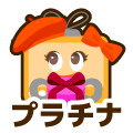 プラチナ