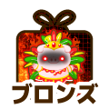 ブロンズ