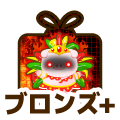 ブロンズプラス