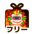 フリー