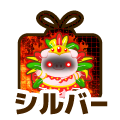 シルバー