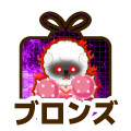 ブロンズ