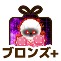 ブロンズプラス