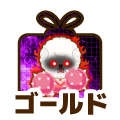 ゴールド