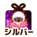 シルバー