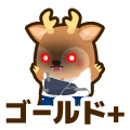 ゴールドプラス