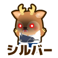 シルバー