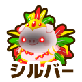 シルバー